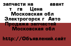 запчасти на audi a6 авант 1.8т 99гв  › Цена ­ 20 000 - Московская обл., Электрогорск г. Авто » Продажа запчастей   . Московская обл.